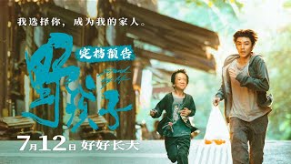 【TFBOYS 王俊凱】電影《野孩子》定檔預告 這個暑假一起走進影院 《野孩子》7月12日好好長大【Karry Wang Junkai】