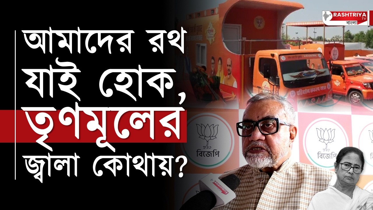 Tapas Roy: আমাদের রথ যাই হোক , তৃণমূলের জ্বালা কোথায় ? মমতাকে ধুয়ে দিলেন তাপস রায় | TMC | Mamata