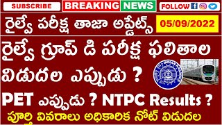 RRB GROUP D  RESULTS DATE | PET DATES | DV MEDICAL DATES | NTPC FINAL RESULTS DATE | LATEST UPDATE