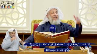 292- لماذا نُسب الإضلال إلى الأصنام في قوله تعالى: "رب إنهن أضللن كثيرًا من الناس"؟ - عثمان الخميس
