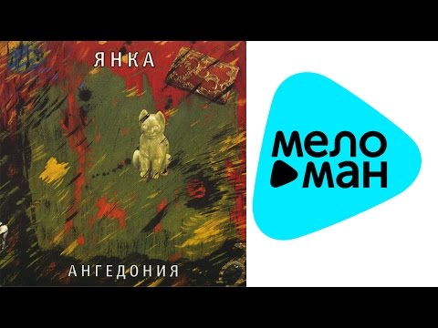 Янка Дягилева  - Ангедония   (Альбом 1989)