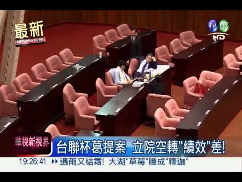 本會期最終日 台聯拖拉.立院空轉