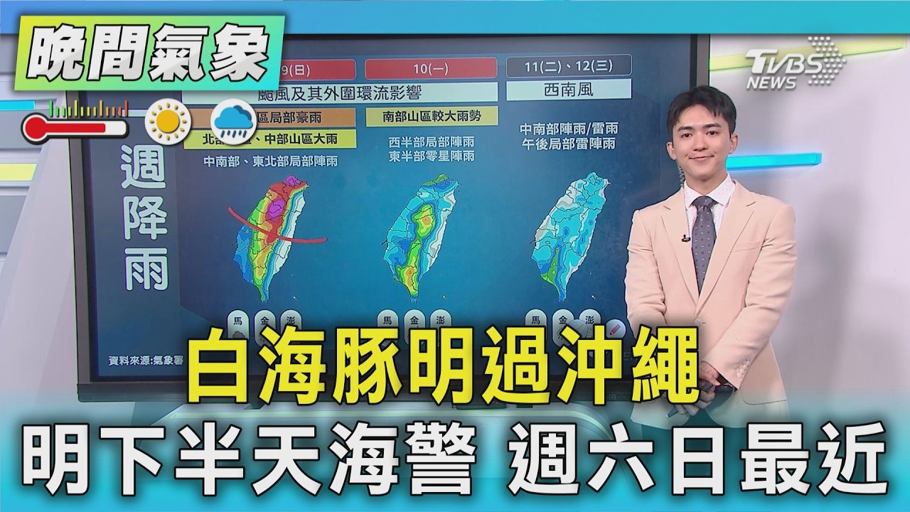 天氣/白海豚明過沖繩 明下半天海警 週六日最近|氣象主播 吳軒彤|TVBS氣象站|TVBS新聞20260806 @TVBSNEWS01