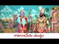 శ్రీ రామాంజనేయ యుద్ధం By Mangadevi & Pydiraju Part 3 || Drama Padyalu || Musichous
