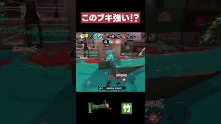 【スプラトゥーン3】このブキ強い！？  #スプラトゥーン3 #14式竹筒銃 #shorts