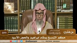 [3199] حكم التمسح بمقام إبراهيم والحجر الأسود - صالح الفوزان