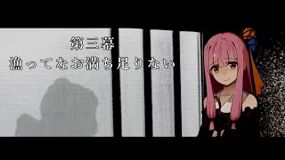【VOICEROID劇場】ヤバい実話 第三幕 -漁ってなお満ち足りない-【ホラー】