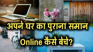 अपने घर का पुराना सामान Online कैसे बेचे ||How to Sell Old things Online || Online Saman kaise beche