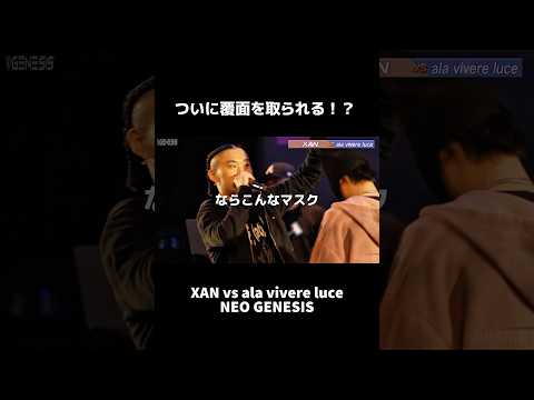 ついに覆面を取られたala vivere luce