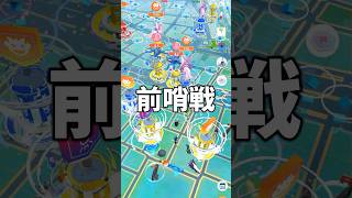 ポケモンGOフェス前哨戦に挑む #ポケモンgo #shorts