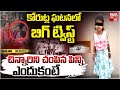Korutla 5 Years Girl Hitiksha Incident Updates చిన్నారిని చంపిన పి