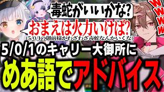 【LTK】爆育ちしてアイテムに悩む大御所にめあ語でアドバイスする神楽めあ【ゆふな/ゆきお/ザクレイ/大御所にゅん子/神楽めあ/わしだい】