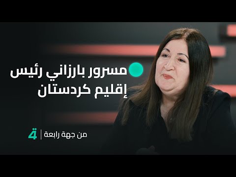 فيديو | "مسرور بارزاني رئيس إقليم كردستان المقبل" رئيس كتلة الحزب الديمقراطي الكردستاني النيابية فيان صبري