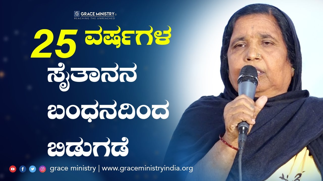 25 ವರ್ಷಗಳ ಸೈತಾನನ ಬಂಧನದಿಂದ ಬಿಡುಗಡೆ ಪಡೆದ ತಾಯಿ | Deliverance | Kannada Testimony | Grace Ministry 2021