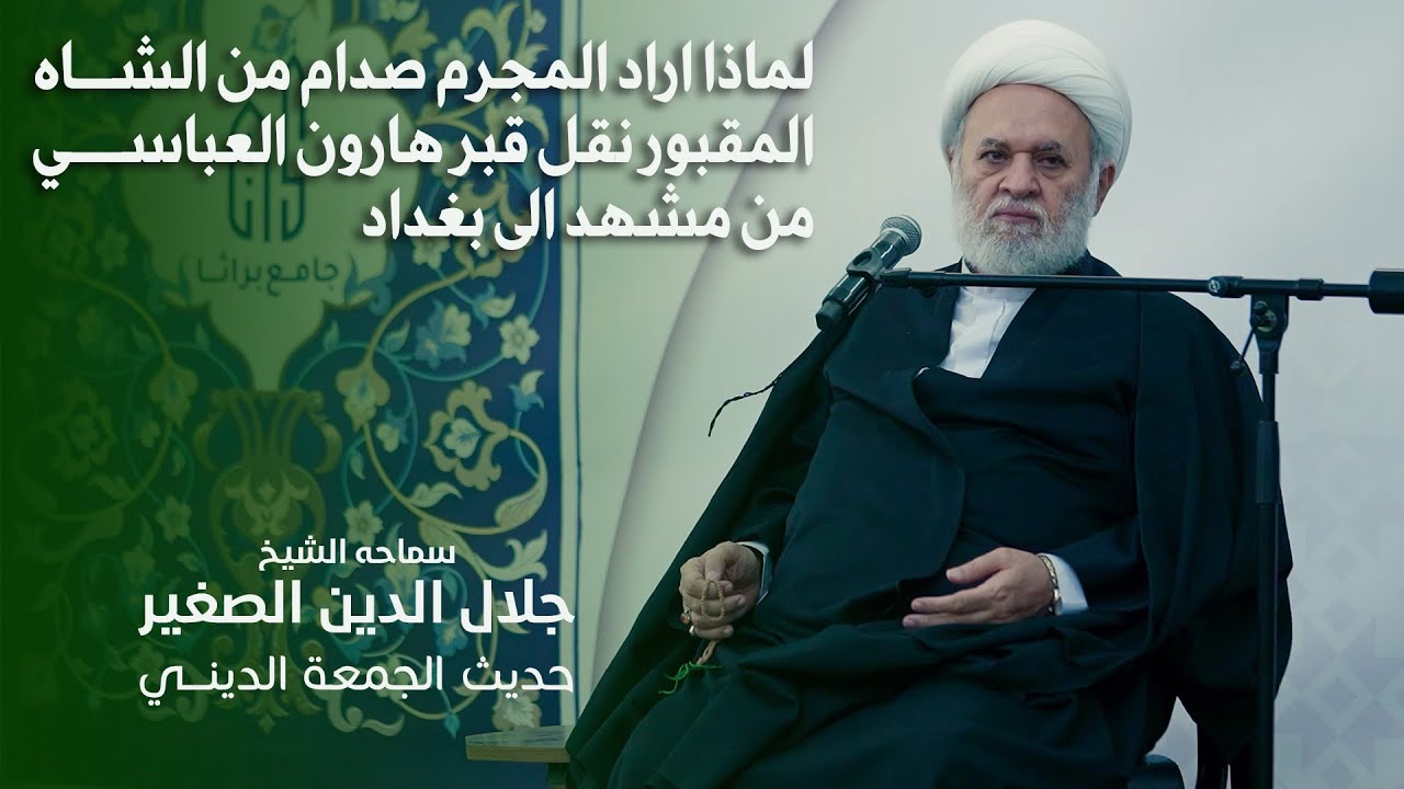 لماذا أراد صدام نقل قبر هارون العباسي إلى بغداد؟