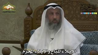 2192 - الإيلاء المُباح والإيلاء المحرَّم - عثمان الخميس