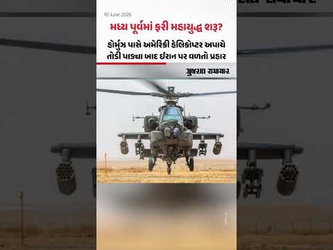 મધ્ય પૂર્વમાં ફરી મહાયુદ્ધ શરૂ? Hormuz પાસે અમેરિકન હેલિકોપ્ટર અપાચે તોડી પાડ્યા બાદ વકર્યું યુદ્ધ