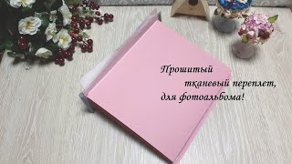 DIY Reliable stitched binding for album\Надежный тканевый, прошитый переплет для фотоальбома