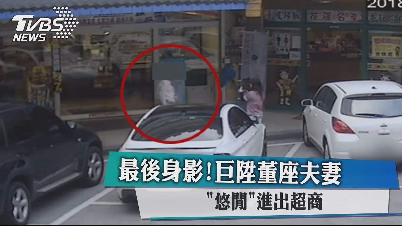 最後身影!巨陞董座夫妻 「悠閒」進出超商
