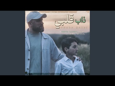 Dhaba Qalbi (feat. Jamil Bassal)