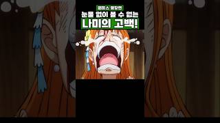 원피스) 눈물 없이 볼 수 없는 나미의 고백! #원피스 #onepiece
