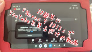 2026年に「Nexus 7 2013」でYouTubeを見るだけの動画