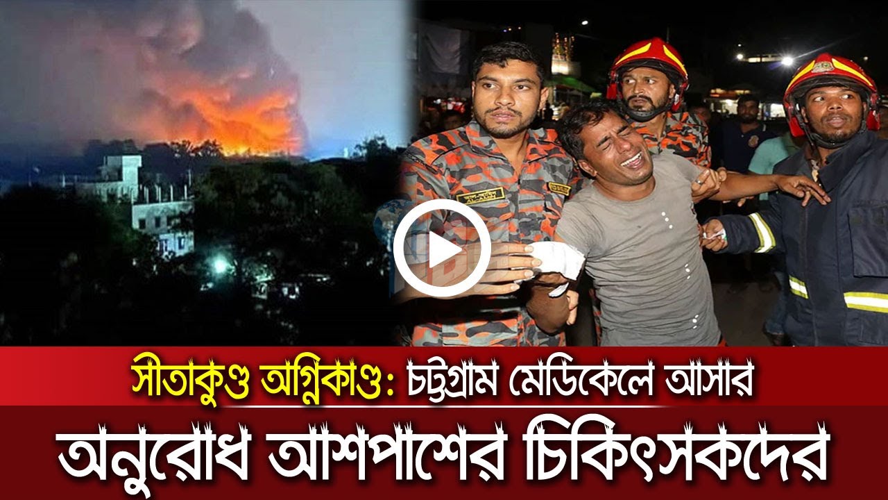 আশপাশের চিকিৎসকদের চট্টগ্রাম মেডিকেলে আসার অনুরোধ