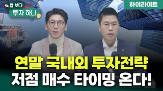 엑기스만 모아놨다! I 밥보다 투자하나 I 12월 15일 방송 I 하이라이트!