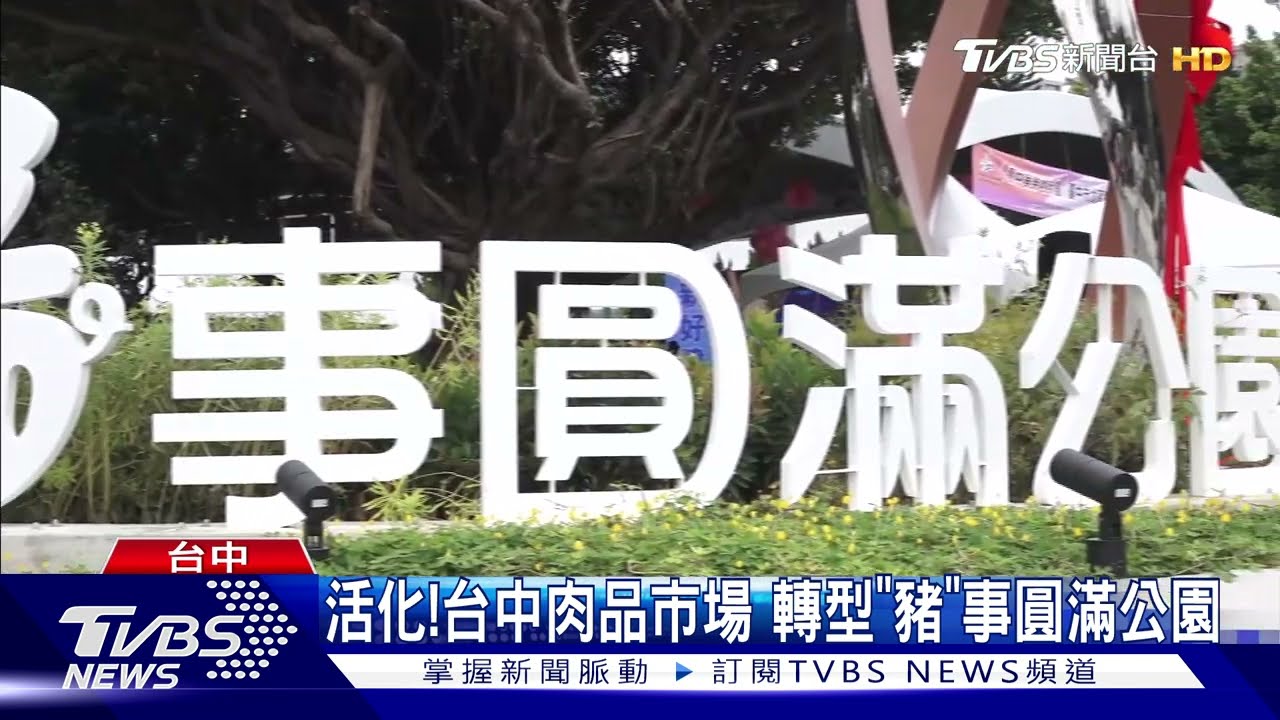 活化!台中肉品市場 轉型「豬」事圓滿公園