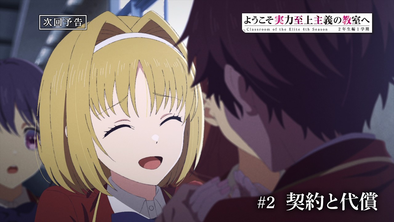 TVアニメ「ようこそ実力至上主義の教室へ 4th Season 2年生編1学期」第2話予告