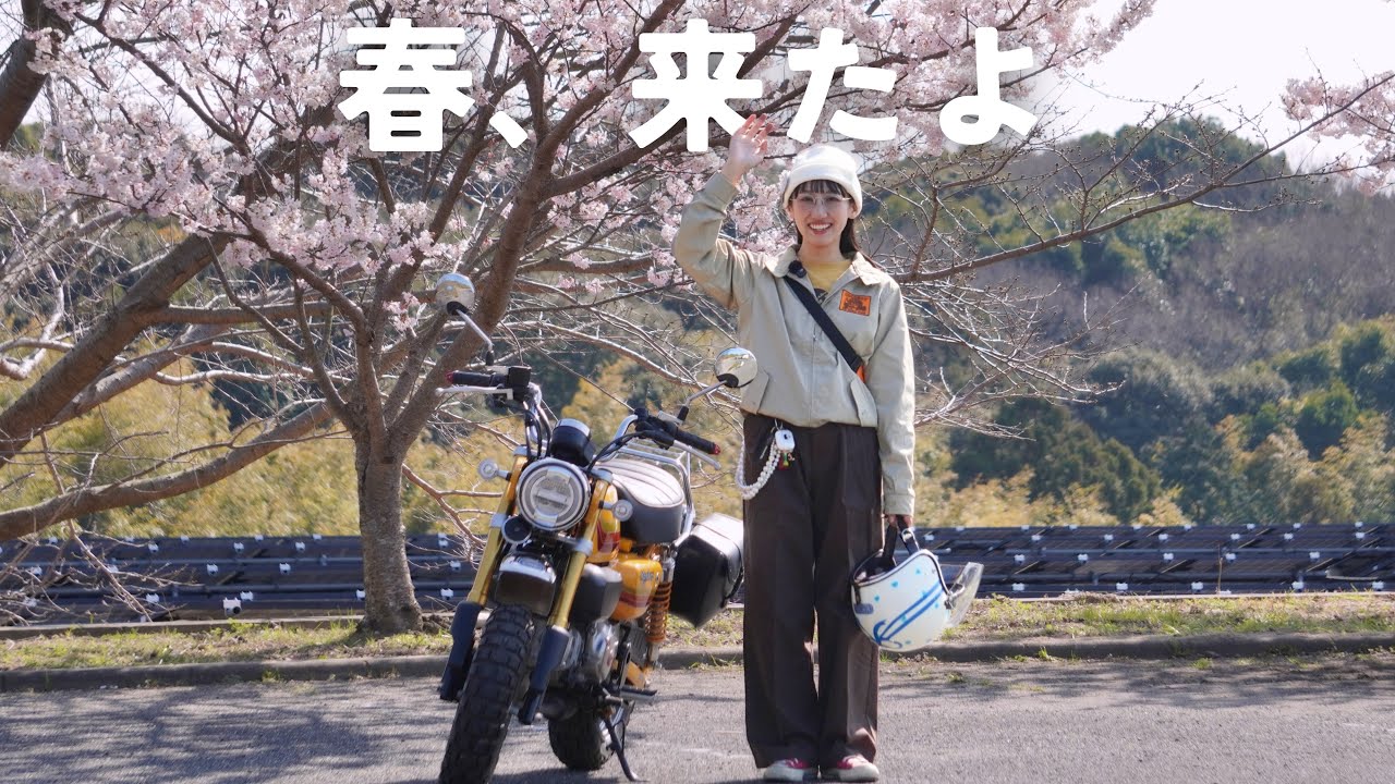 桜の開花を待てない私は、春を探す旅に出た｜モンキー125