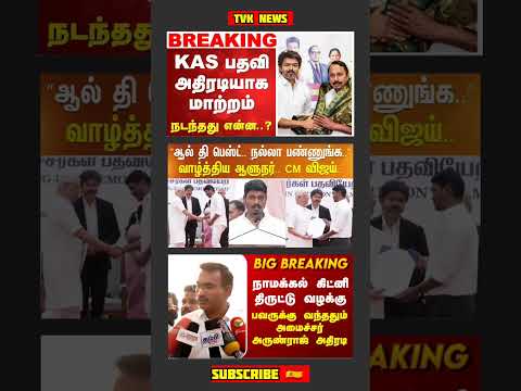TVK Thalapathy Vijay Anna || #tvk#dmk#admk#congress#bjp#breakingnews#thalapathy#vijay#news