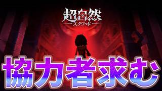 超自然スクワッドのメンバー募集配信　【超自然スクワッドBB杯】