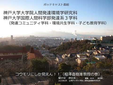 発達コミュニティ学科 コウモリにしか見えん！！（相澤直樹准教授の巻）