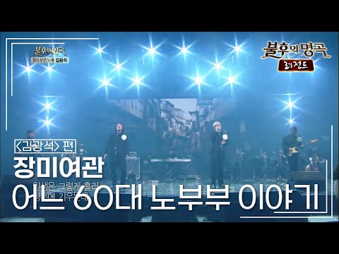 장미여관(rosemotel) - 어느 60대 노부부 이야기 [불후의명곡 레전드/Immortal Songs Legend] | KBS 140118 방송