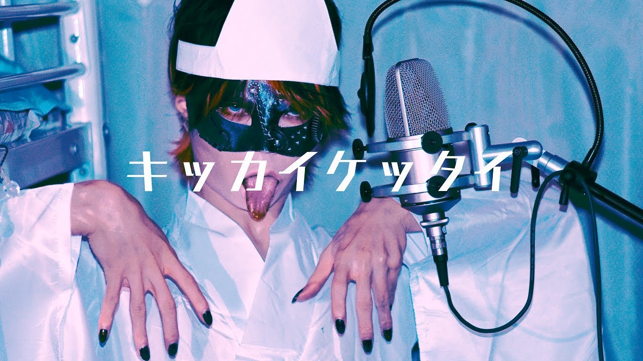 【超学生】キッカイケッタイ @歌ってみた