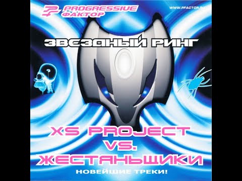 XS Project - Яд