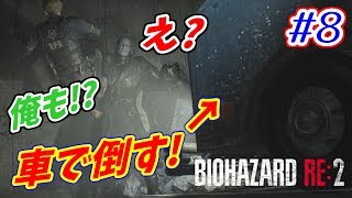 【バイオハザードRE:2】バイオ2リメイクをサクサク攻略！【ホラー】 part.8