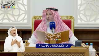 911 - ما حكم التفاؤل بالاسم؟ - عثمان الخميس