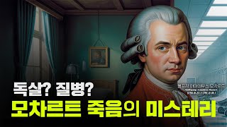 모차르트가 35세에 요절한 이유, 신장 질환이었을까?? 미리보기