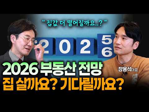 김재원TV EP.69 2026년 부동산 전망, "서울 집값 미친듯이 오를 겁니다" 지금 안 사면 후회하는 이유 | #부동산 #집값 #김재원아나운서 #장용석대표
