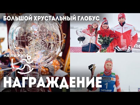 Лыжи Большой хрустальный глобус! Церемония награждения по итогам Кубка Мира 2021/22