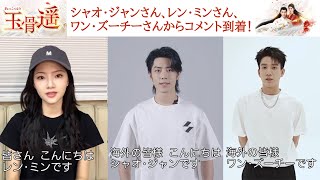 実力派イケメンスター シャオ・ジャン&ワン・ズーチー注目の新星 レン・ミンからメッセージが到着！「玉骨遥(ぎょっこつよう)」U-NEXTにて独占先行配信中！Blu-ray & DVDリリース中！