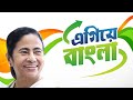 Egiye Bangla এগিয়ে বাংলা Mamata Banerjee TMC SOng Keshab Trinamool Congress T