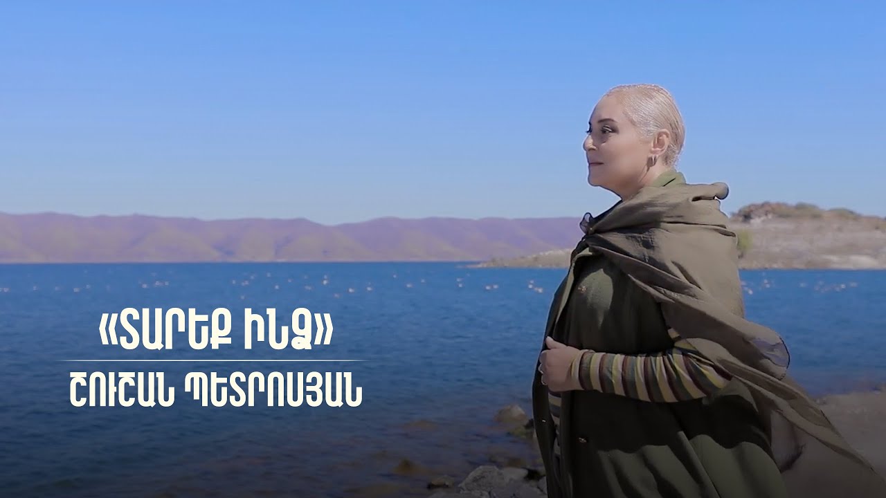 Պրեմիերա. Շուշան Պետրոսյան- «Տարեք ինձ»  | «Emmenez-moi»