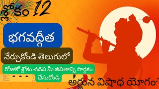 భగవద్గీత – అధ్యాయం 1 – శ్లోకం 1.12 || di ine touch telugu || bhagavathgitha telugu