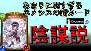 【陰謀論】新カードが弱すぎて陰謀説が出てきた件【shadowverse】