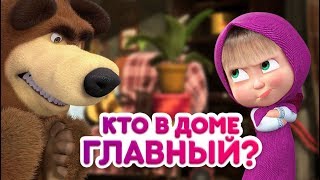 Маша и Медведь - Кто в доме главный? 👧⚡🐻