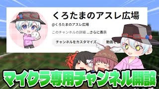 【報告】マイクラ専用のチャンネル「くろたまのアスレ広場」を開設しました！！