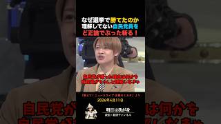 なぜ選挙で勝てたのか理解してない自民党員を正論でぶったぎる！
